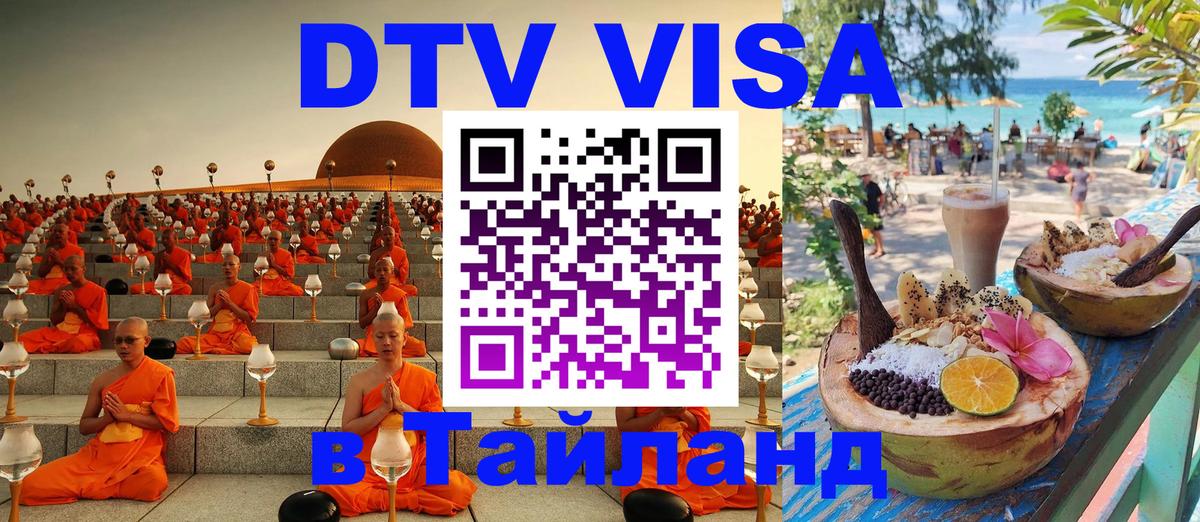 Долгосрочная виза DTV в Тайланд Ханой 