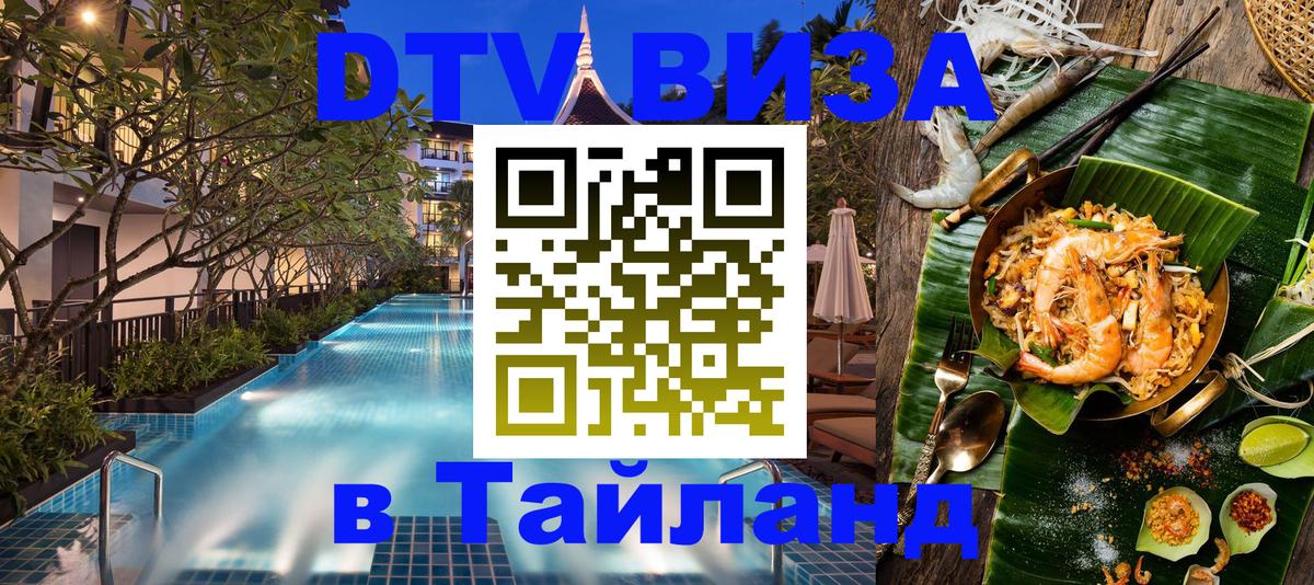 VISA в Тайланд для удалёнщиков 