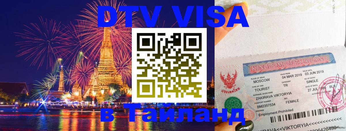 Стоимость и условия DTV визы — оформление в Таиланд под ключ - Ханой 